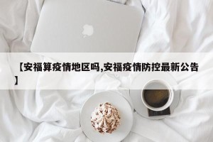 【安福算疫情地区吗,安福疫情防控最新公告】