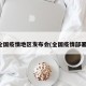 全国疫情地区发布会(全国疫情部署)
