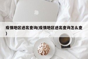 疫情地区进出查询(疫情地区进出查询怎么查)