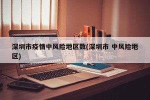 深圳市疫情中风险地区数(深圳市 中风险地区)