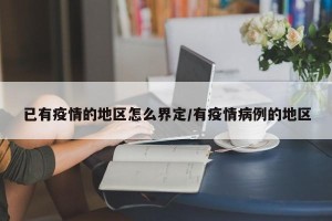 已有疫情的地区怎么界定/有疫情病例的地区