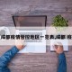 【成都疫情管控地区一览表,成都 疫区】