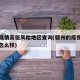 赣州疫情高低风险地区查询(赣州的疫情情况现在怎么样)