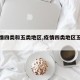 【疫情四类和五类地区,疫情四类地区五类人员】