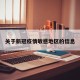 关于新冠疫情敏感地区的信息