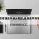 【北京疫情昌平部分地区,北京昌平疫情分布地图】