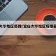 宝山大华地区疫情(宝山大华地区疫情最新消息)
