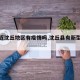 【最近沈丘地区有疫情吗,沈丘县有新型肺炎吗】