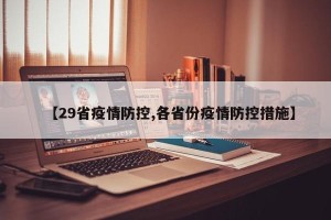 【29省疫情防控,各省份疫情防控措施】