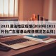 2021潮汕地区疫情(2020年1011月份广东省潮汕疫情情况怎么样)