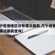 【万宁疫情地区分布情况最新,万宁疫情地区分布情况最新查询】