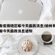 榆林有疫情地区嘛今天最新消息/榆林有疫情地区嘛今天最新消息通知