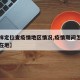 【怎样定位查疫情地区情况,疫情期间怎么查询所在地】