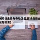 【西城疫情主要分布地区是,西城疫情主要分布地区是哪里】