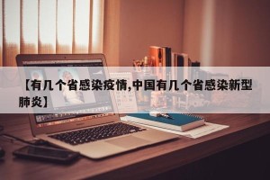 【有几个省感染疫情,中国有几个省感染新型肺炎】