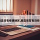 【南昌没有疫情地区,南昌现在有没有病毒】