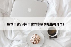 疫情三省八市(三省六市疫情是指哪几个)