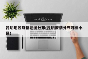 昆明地区疫情地图分布(昆明疫情分布哪些小区)