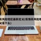 疫情高风险地区最新定义(疫情高风险地区最新定义是什么)