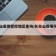 长白山疫情管控地区查询/长白山疫情风险等级