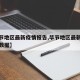【毕节地区最新疫情报告,毕节地区最新疫情报告数据】