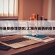 上海市最新疫情地区/上海市最新的疫情报告