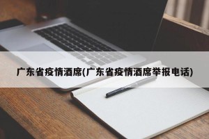 广东省疫情酒席(广东省疫情酒席举报电话)