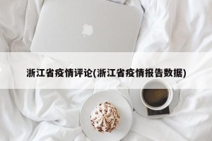 浙江省疫情评论(浙江省疫情报告数据)