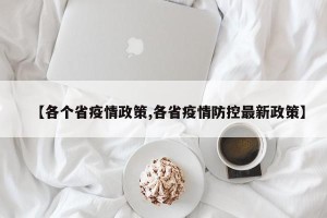 【各个省疫情政策,各省疫情防控最新政策】
