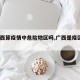 【广西算疫情中危险地区吗,广西是疫区吗?】