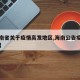 【海南省关于疫情高发地区,海南公告疫情高发区】