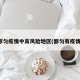 都匀疫情中高风险地区(都匀有疫情)
