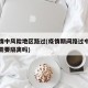 从疫情中风险地区路过(疫情期间路过中风险地区需要隔离吗)