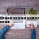 现在疫情高风险地区查询/现在疫情高风险地区有哪些城市