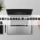 第2批是什么疫情地区/第二批新冠疫苗是什么疫苗