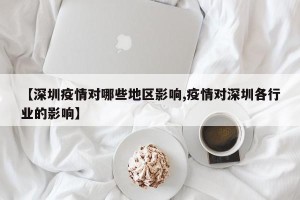 【深圳疫情对哪些地区影响,疫情对深圳各行业的影响】