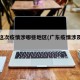 广东这次疫情涉哪些地区(广东疫情涉及城市)