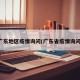 广东地区疫情询问(广东省疫情询问)
