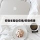 安徽省疑似疫情/安徽病情