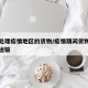 怎么处理疫情地区的货物/疫情期间货物应该如何运输