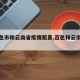 【百色市和云南省疫情距离,百色和云南有多远】