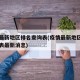 疫情最新地区排名查询表(疫情最新地区排名查询表最新消息)