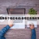 全国疫情各个地区电话(各地区疫情政策查询电话)