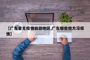 【广东省无疫情旅游地区,广东哪些地方没疫情】