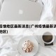 广州疫情地区最新消息(广州疫情最新消息在什么地区)