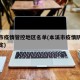 本溪市疫情管控地区名单(本溪市疫情防控最新规定)
