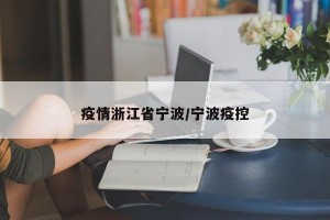 疫情浙江省宁波/宁波疫控