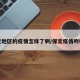 保定地区的疫情怎样了啊/保定疫情咋样了