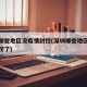 深圳哪些地区没疫情封控(深圳哪些地区没疫情封控了)
