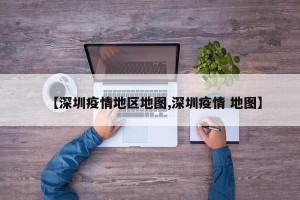【深圳疫情地区地图,深圳疫情 地图】